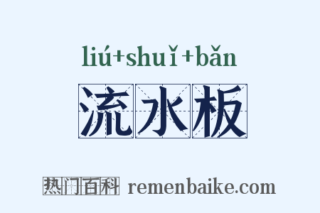 流水板是什么意思的图片